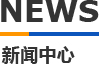 科翔模具新聞中心